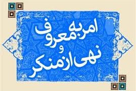 شوراهای امر به معروف و نهی از منکر در ادارات استان خوزستان فعال شود