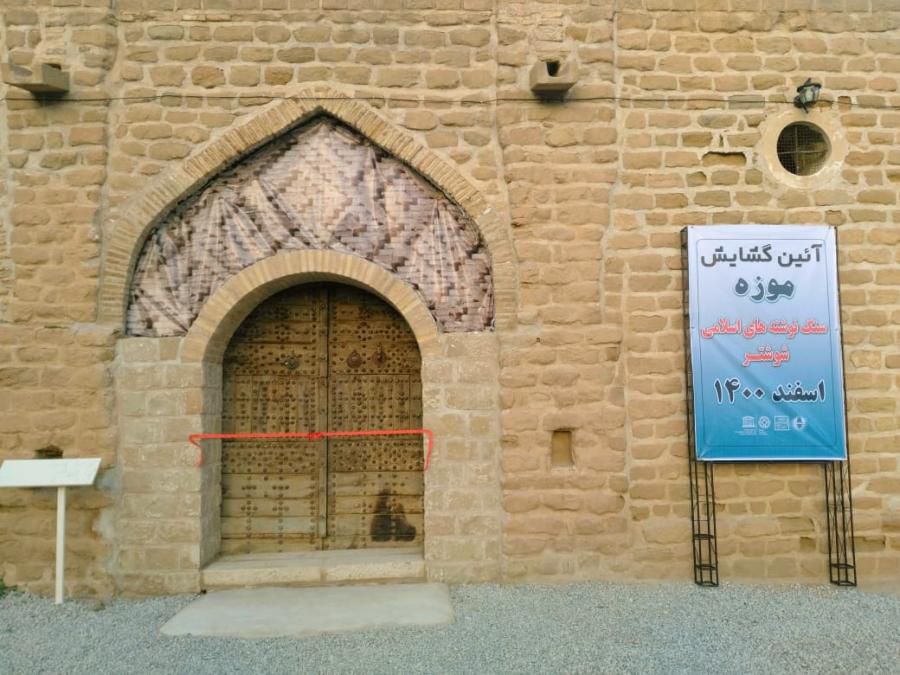 موزه سنگ‌نوشته‌های اسلامی شوشتر در قلعه سلاسل افتتاح شد