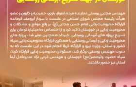 اختصاص اعتبار ۱٠٠ میلیارد تومانی به خوزستان در جهت تسریع آبرسانی روستاهایی