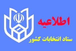 اسامی نامزدهای انتخابات میاندوره‌ای خبرگان رهبری منتشر شد