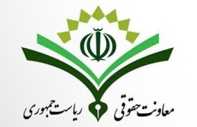 معاونت حقوقی رئیس‌جمهور در نامه‌ای خطاب به دادستان عمومی و انقلاب تهران از شکایات این معاونت علیه رسانه‌ها اعلام گذشت کرد