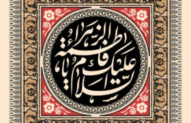 پیام تبریک دکتر وحید خندانی رئیس دادگستری شهرستان شوشتر به مناسبت ولادت حضرت فاطمه سلام‌الله‌علیها و بزرگداشت روز مادر و روز زن